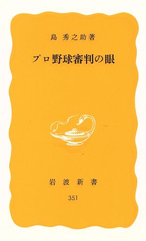 プロ野球審判の眼 岩波新書