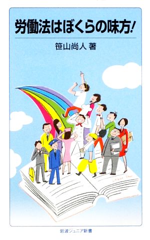 労働法はぼくらの味方！ 岩波ジュニア新書