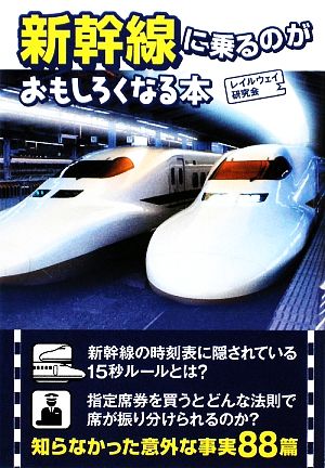 新幹線に乗るのがおもしろくなる本 扶桑社文庫