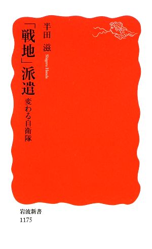 「戦地」派遣 変わる自衛隊 岩波新書