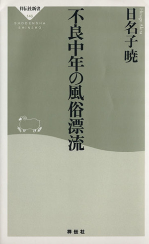 不良中年の風俗漂流 祥伝社新書146