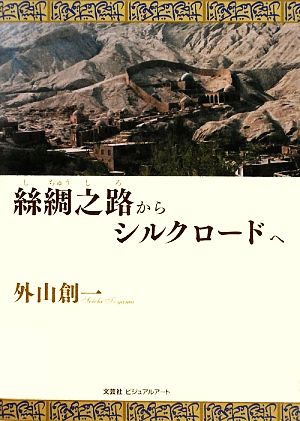 絲綢之路からシルクロードへ