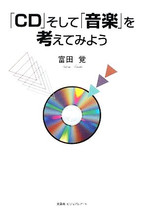 「CD」そして「音楽」を考えてみよう