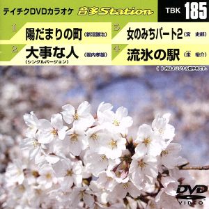 陽だまりの町/大事な人/女のみちパート2/流氷の駅