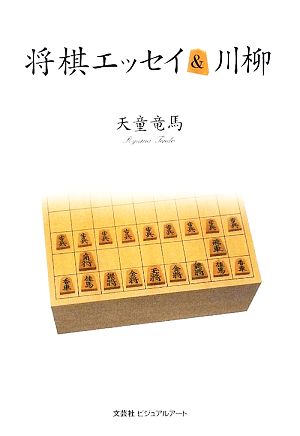 将棋エッセイu0026川柳 中古本・書籍 | ブックオフ公式オンラインストア