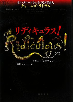 リディキュラス！ オフ・ブロードウェイの天才喜劇人チャールズ・ラドラム