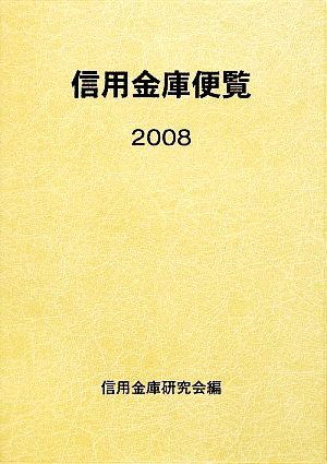 信用金庫便覧(2008)