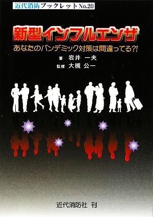 新型インフルエンザ あなたのパンデミック対策は間違ってる?! 近代消防ブックレット