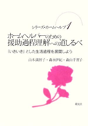 ホームヘルパーのための援助過程理解への道しるべ 「いきいき」とした生活過程を展開しよう シリーズ・ホームヘルプ1