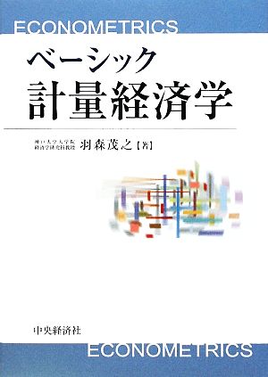 ベーシック計量経済学