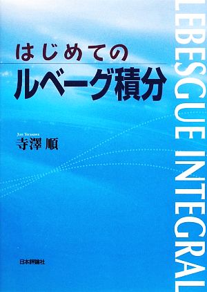 はじめてのルベーグ積分