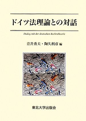 ドイツ法理論との対話