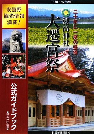 穂高神社大遷宮祭公式ガイドブック