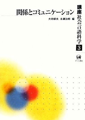 講座社会言語科学(第3巻) 関係とコミュニケーション