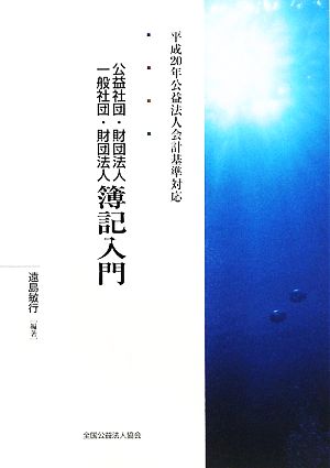 公益社団・財団法人 一般社団・財団法人簿記入門 平成20年公益法人会計基準対応