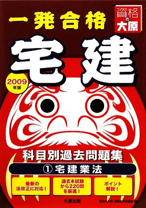 一発合格 宅建科目別過去問題集(1) 宅建業法