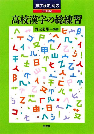 高校漢字の総練習 漢字検定対応