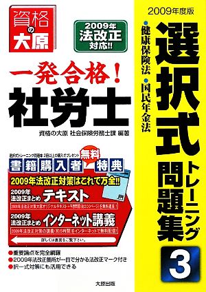 一発合格！社労士選択式トレーニング問題集(3) 健康保険法・国民年金法