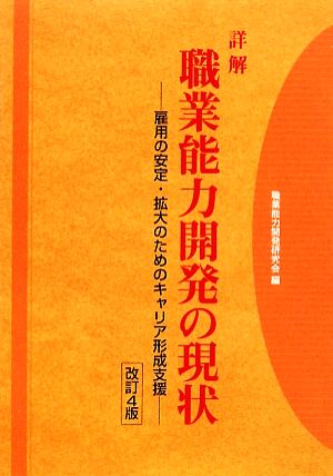 詳解 職業能力開発の現状 雇用の安定・拡大のためのキャリア形成支援