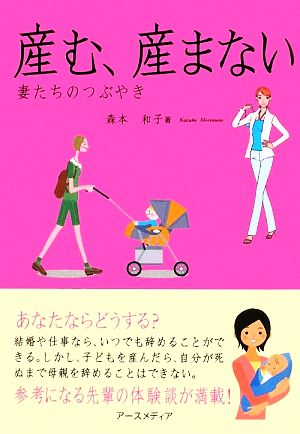 産む、産まない 妻たちのつぶやき