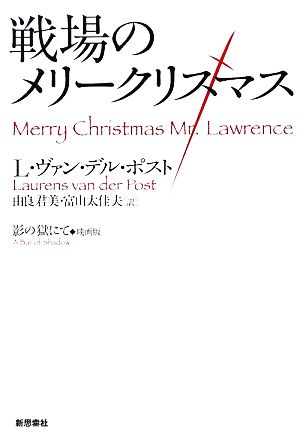 戦場のメリークリスマス影の獄にて 映画版