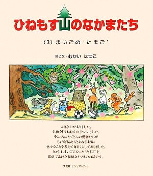 ひねもす山のなかまたち(3) まいごの`たまご'