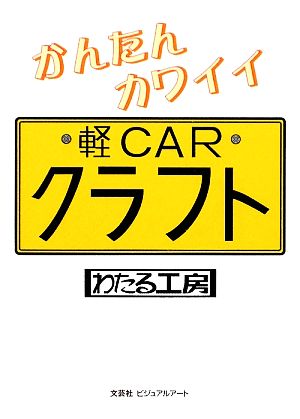 かんたんカワイイ軽CARクラフト