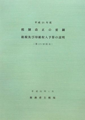 税制改正の要綱 租税及び印紙収入予算の説明(平成21年度)