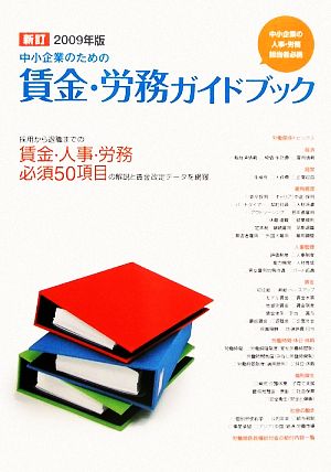 中小企業のための賃金・労務ガイドブック(2009年版)