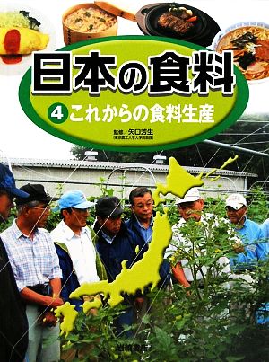 日本の食料(4) これからの食料生産