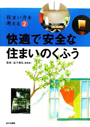 快適で安全な住まいのくふう 住まい方を考える2