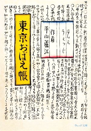 東京おぼえ帳 ウェッジ文庫