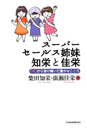 スーパーセールス姉妹 知栄と佳栄 「母」から受け継いだ豊かなこころ