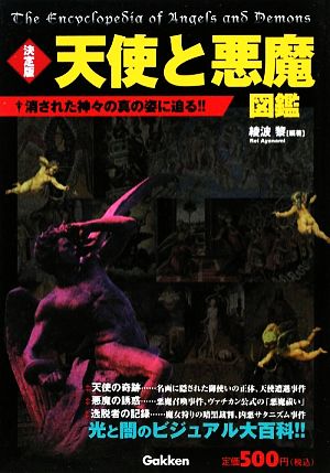 天使と悪魔図鑑 決定版