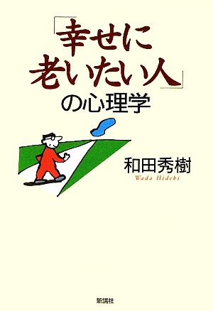 「幸せに老いたい人」の心理学