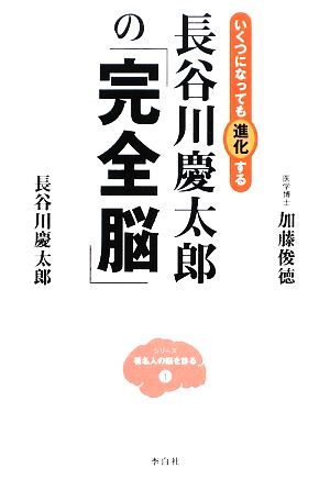 長谷川慶太郎の「完全脳」 いくつになっても進化する シリーズ 著名人の脳を診る1