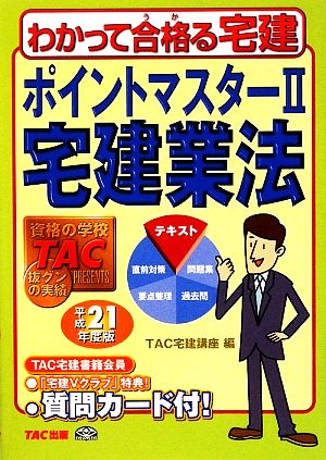 ポイントマスター(2) 宅建業法 わかって合格る宅建シリーズ