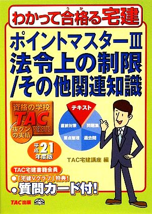 ポイントマスター(3) 法令上の制限/その他関連知識 わかって合格る宅建シリーズ