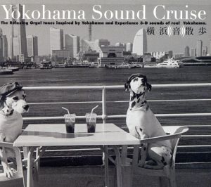 横浜音散歩～YOKOHAMA SOUND CRUISE～