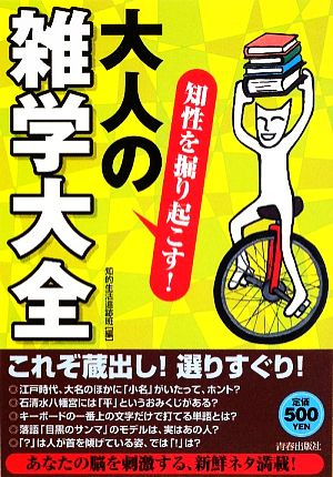 知性を掘り起こす！大人の「雑学大全」