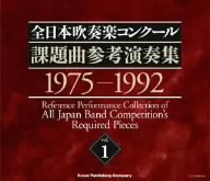 全日本吹奏楽コンクール課題曲参考演奏集 Vol.1