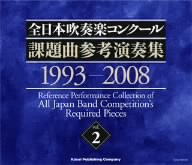 全日本吹奏楽コンクール課題曲参考演奏集1993-2008 Vol.2
