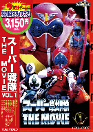 スーパー戦隊 THE MOVIE VOL.1