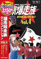 湘南爆走族 DVDコレクション(廉価版)VOL.4