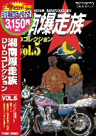 湘南爆走族 DVDコレクション(廉価版)VOL.5