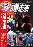 湘南爆走族 DVDコレクション(廉価版)VOL.6