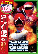 スーパー戦隊 THE MOVIE VOL.4