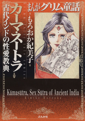 カーマ・スートラ 古代インドの性愛教典(文庫版) ぶんか社C文庫