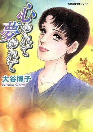 心ゆれて夢ゆれて(文庫版) 双葉文庫名作シリーズ