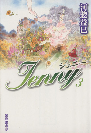 ジェニー(文庫版)(3)白泉社文庫